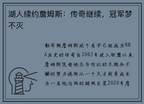 湖人续约詹姆斯：传奇继续，冠军梦不灭