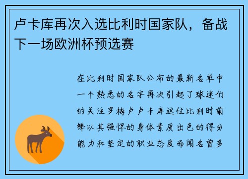 卢卡库再次入选比利时国家队，备战下一场欧洲杯预选赛