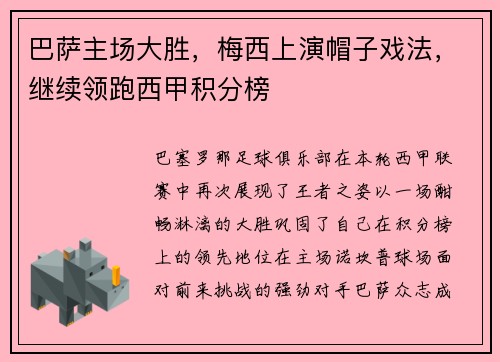 巴萨主场大胜，梅西上演帽子戏法，继续领跑西甲积分榜