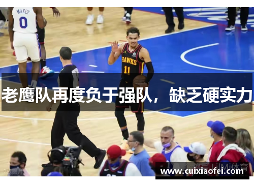 老鹰队再度负于强队，缺乏硬实力