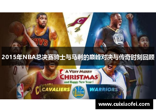 2015年NBA总决赛骑士与马刺的巅峰对决与传奇时刻回顾