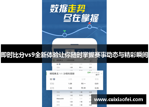 即时比分vs9全新体验让你随时掌握赛事动态与精彩瞬间