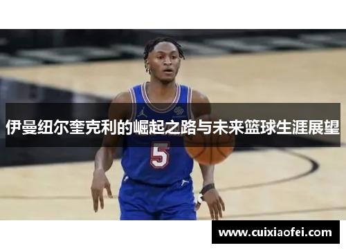 伊曼纽尔奎克利的崛起之路与未来篮球生涯展望