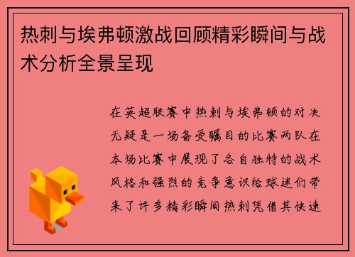 热刺与埃弗顿激战回顾精彩瞬间与战术分析全景呈现