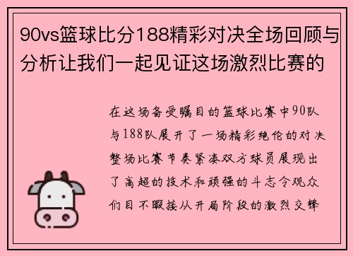 90vs篮球比分188精彩对决全场回顾与分析让我们一起见证这场激烈比赛的精彩瞬间