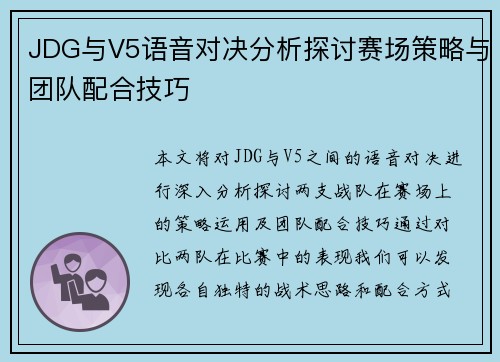 JDG与V5语音对决分析探讨赛场策略与团队配合技巧