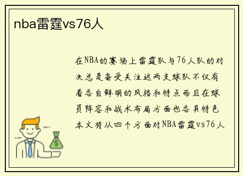 nba雷霆vs76人