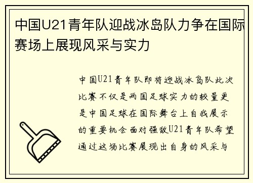 中国U21青年队迎战冰岛队力争在国际赛场上展现风采与实力
