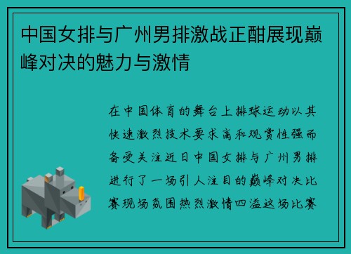 中国女排与广州男排激战正酣展现巅峰对决的魅力与激情